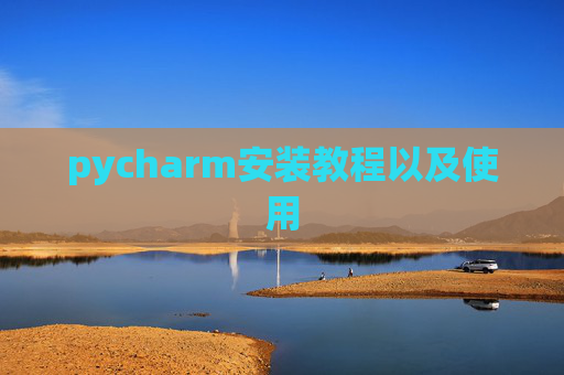 pycharm安装教程以及使用